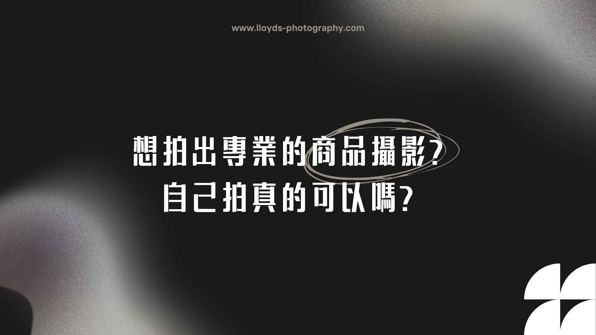 想拍出專業的商品攝影？自己拍真的可以嗎？